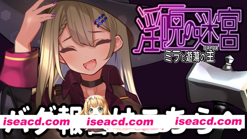 [百度/迅雷/PC/冒险RPG/淫堕] 淫咒迷宫～米拉与游荡之主～ 淫呪の迷宮 ～ミラと遊蕩の主～ 体験版 v0.2.1 AI汉化版 [490M]