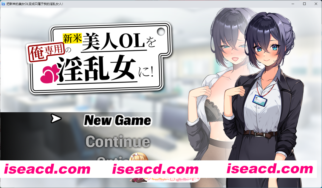 [SLG/汉化] 将新人美女OL调教成专属于我的淫乱女人！ 挂载AI汉化版 [新作] [FM/1.4G/百度]