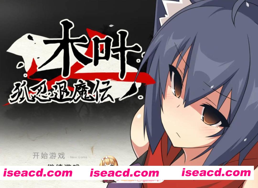 [日系RPG/官方中文/冒险]狐忍退魔传木叶1.2.2 官方中文[FM/百度/微云][500M]