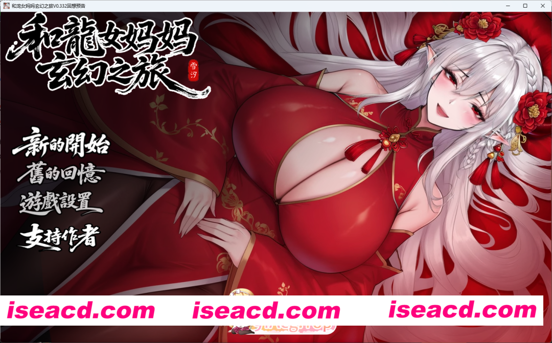 [国产RPG/中文] 我和龙女妈妈的玄幻之旅v0.332B 官方中文版  [更新] [FM/1.6G/百度]