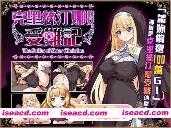 [PC-RPG] [RPG/2D/亚洲]克里丝汀娜修女受难记 シスタークリスティーナの受難 官方中文版[PC/0.77G] [BD]