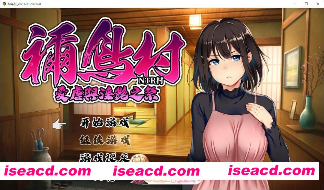 [RPG/中文]祢鸟村 爱虐与淫艳之祭 官方中文版+自带全回想[新作][FM/540M/百度]