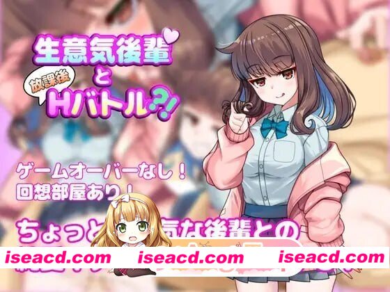 [PC-SLG] [SLG/2D/亚洲]与嚣张学妹的放学后H对决？！生意気後輩と放課後Hバトル！v1.0.0 汉化版[PC/0.58G] [BD]