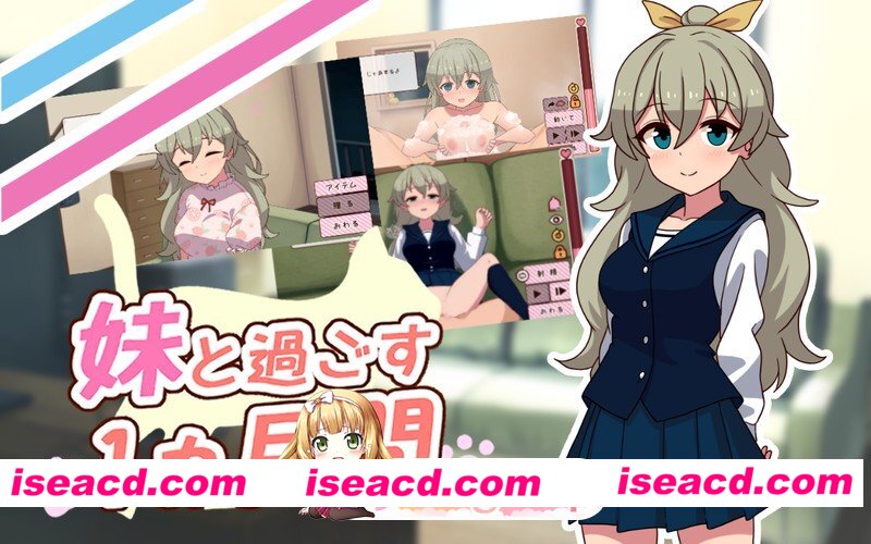[SLG]  [微云/FM]和妹妹共度的一个月/妹と過ごす１ヵ月間/生肉+无码+动态 pc+更新 [1.82G]