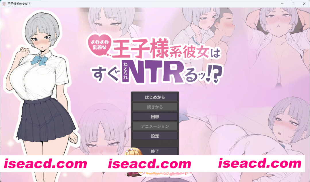 [SLG/NTR] 乳头敏感的王子系女友很快就会被NTR！? 正式版 [新作] [FM/640M/百度]