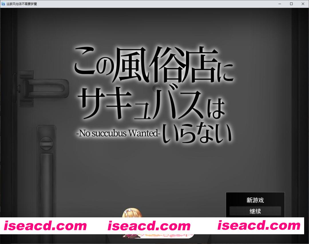 [日系RPG/AI汉化/2D]这家风俗店不需要魅魔1.0 AI汉化版[FM/百度/微云][PC+安卓/400M]