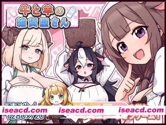 [SLG]  [微云/FM]牛与羊的杂货铺/牛と羊の雑貨屋さん/AI汉化 pc [563m]