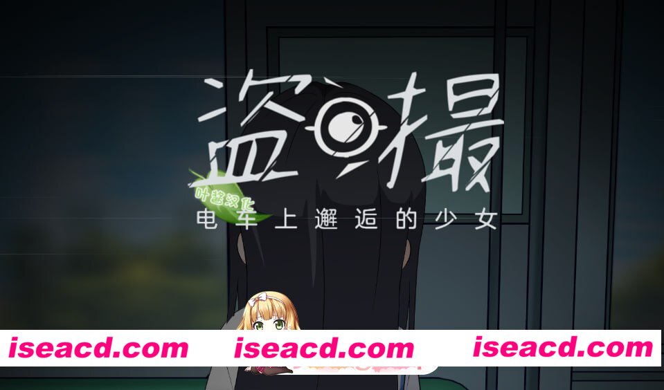 [SLG]  [微云/FM]盗撮～电车上邂逅的少女～/盗撮～電車で会った少女～/AI汉化+动态 pc [5.71G]