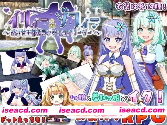 [RPG]  [微云/FM]伊莉 & 索菲～目标是王都的时尚教主～/イリィー&ゾフィー～目指せ王都のファッションリーダー～/AI汉化 pc [1.32G]