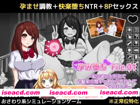 [SLG]  [微云/FM]孕み堕ち File.01 ～私は彼氏と別れて幼馴染の陰キャ君と子作りしてボテ腹ママになりました～/生肉+动态 pc [188m]