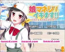 [日式ADV] 娘管理！要去了！！～性是一场游戏2017～ 娘マネジ! イキます!!～SEX a GAME 2017～ AI汉化版+全CG存档 [550M][百度]