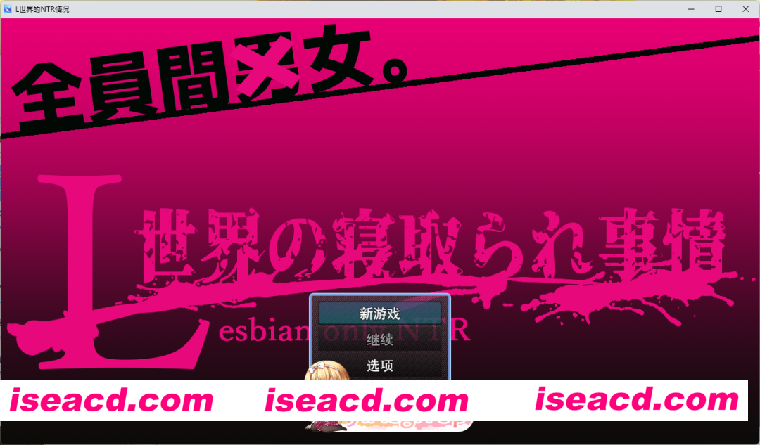 [RPG/汉化/NTR] L世界的NTR事件 挂载AI汉化版 [新作] [FM/1.5G/百度]