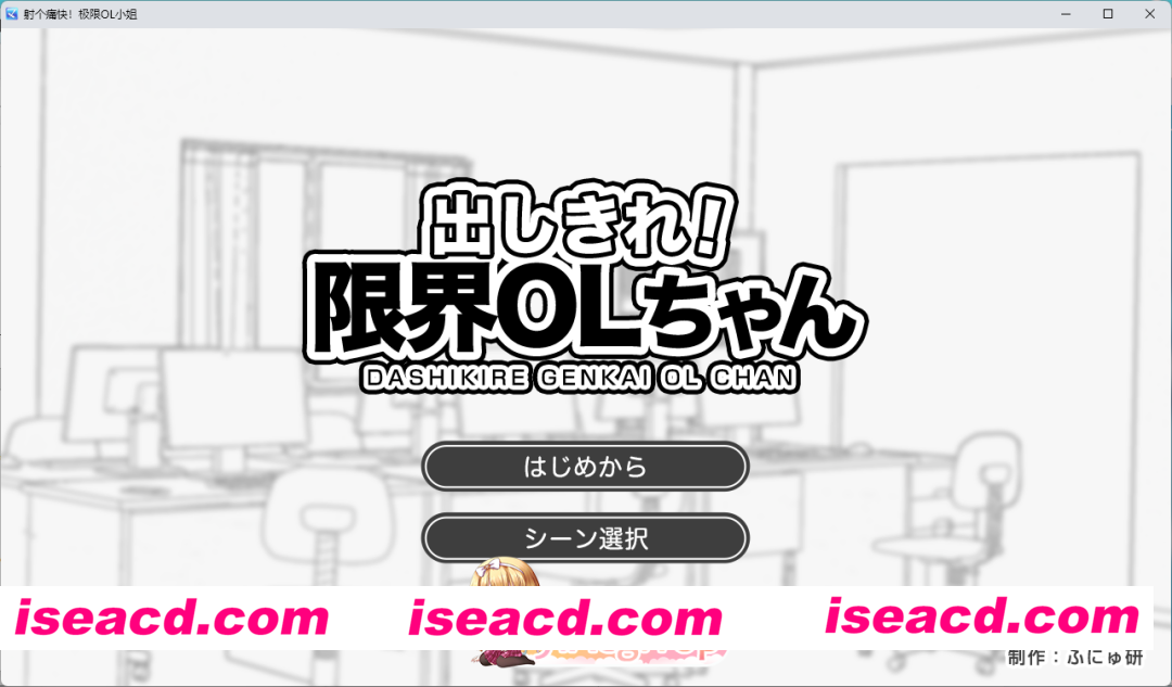 [SLG/汉化] 尽情宣泄！极限OL酱 挂载AI汉化版 [新作] [FM/1G/百度]