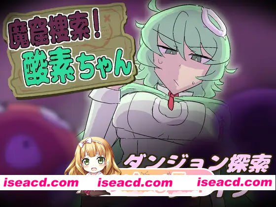 [SLG]  [微云/FM]魔窟搜索！氧气酱/魔窟捜索！ 酸素ちゃん/生肉 pc [368m]