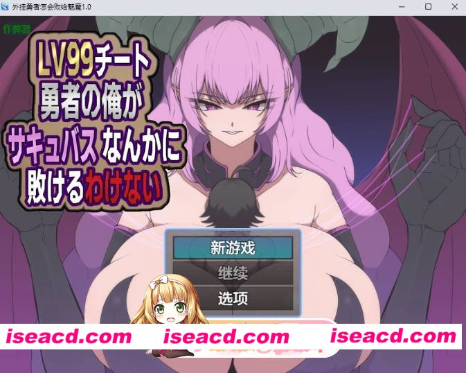 [日系RPG/AI汉化/2D]外挂勇者怎会败给魅魔1.0 AI汉化版[FM/百度/微云][PC+安卓/600M]