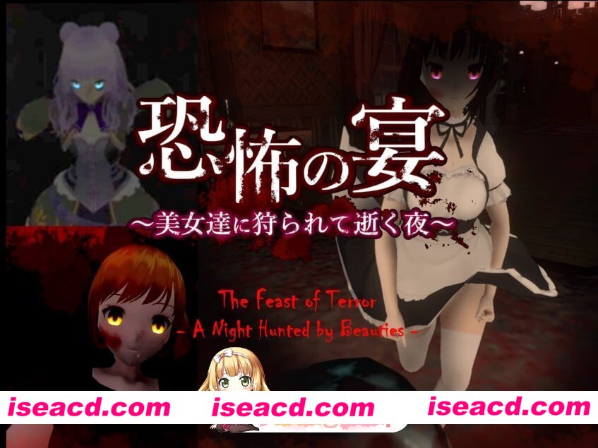 [PC-SLG] [SLG/3D/亚洲]恐怖盛宴 被美女们猎杀的夜晚 恐怖の宴〜美女達に狩られて逝く夜〜 官方正式版[PC/0.82G] [BD]