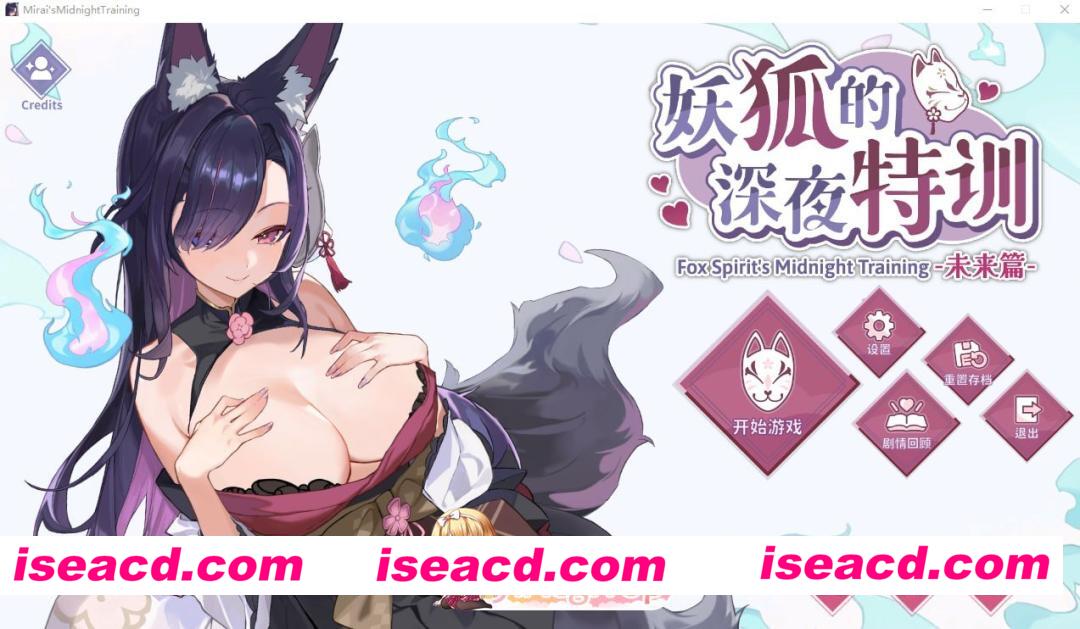 [SLG]  [微云/FM]妖狐的深夜特训 未来篇/官中+无码+动态 pc+更新 [552m]