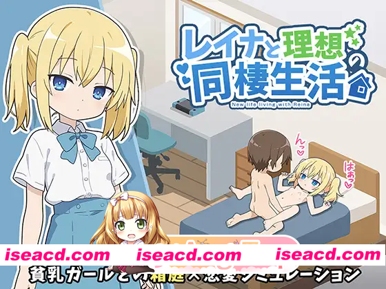 [SLG]  [微云/FM]与蕾娜的理想同居生活/レイナと理想の同棲生活/AI汉化+动态 pc [350m]