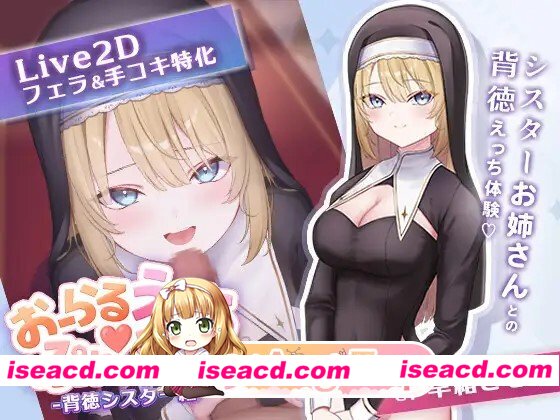 新作[探索SLG/亲热/甜蜜]口交练习器♡ -背德修女篇- おーらるえっち♡ぷれいやー -背徳シスター編- 正式版 [360M][百度]