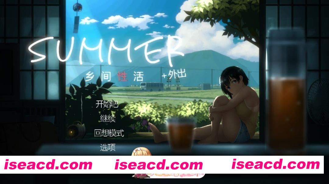 [PC-SLG] [SLG/2D/亚洲]SUMMER 乡间性活 SUMMER 田舎の性活 v2.22 官方中文版[PC+安卓/1.22G] [BD]