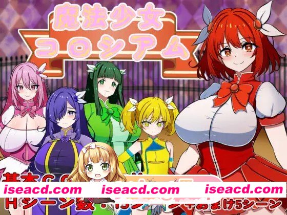 新作[探索RPG/巨乳/爆乳] 魔法少女竞技场 魔法少女コロシアム AI汉化版 [330M][百度]