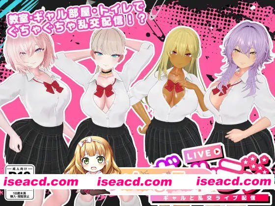 [3D]  [微云/FM]GalLive -与辣妹的乱交直播-/ギャルラン-ギャルと乱交ライブ配信-/生肉 pc+mac [1G]