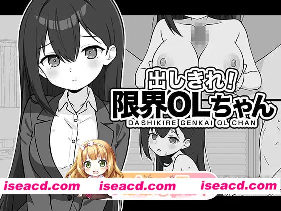 [SLG]  [微云/FM]尽情宣泄！极限OL酱/出しきれ！限界OLちゃん/AI汉化 pc [271m]