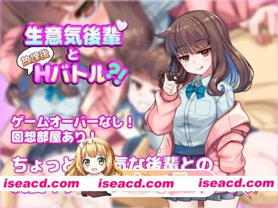 增添AZ[探索RPG/亲热/甜蜜] 与狂妄后辈的放学后H战斗?！ 生意気後輩と放課後Hバトル?！ 内嵌AI汉化版 [ PC+安卓1.0G][百度]