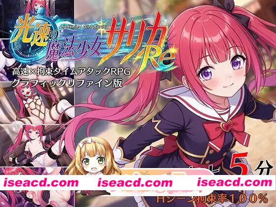 新作[互动RPG/凌辱/捆绑] 光速魔法少女萨莉卡Re 光速の魔法少女サリカRe AI汉化版+全回想存档 [680M][百度]