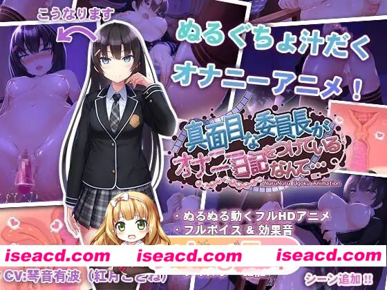 [PC-SLG] [SLG/2D/亚洲]认真的优等生班长竟然悄悄记录自慰笔记…真面目な委員長がオナニー日記をつけているなんて…v1.3.1 官方中文版[PC+安卓/1.31G] [BD]
