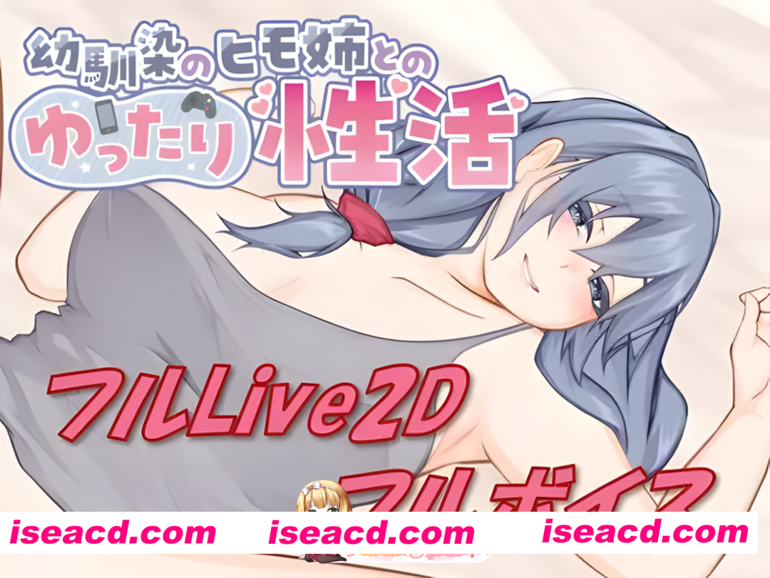 [日系SLG/官中/动态/PC]和吃软饭的青梅姐姐的悠闲情色生活 A Laid-back Erotic Life with My Freeloader Childhood Girlfriend 幼驯染のヒモ姊とのゆったり性活 官方…