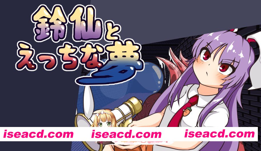 [RPG]  [微云/FM]铃仙与色色的梦/鈴仙とえっちな夢/AI汉化 pc [1.29G]