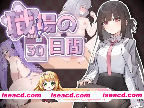 [PC-SLG] [SLG/2D/亚洲]职场30天 職場の30日間 v1.0.2 官方中文版[PC/0.46G] [BD]