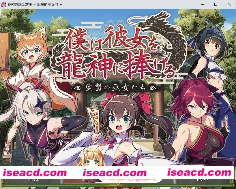 [RPG/汉化]我将她献予龙神～作为祭品的巫女们～挂载AI汉化版+存档[FM/1.4G/百度]