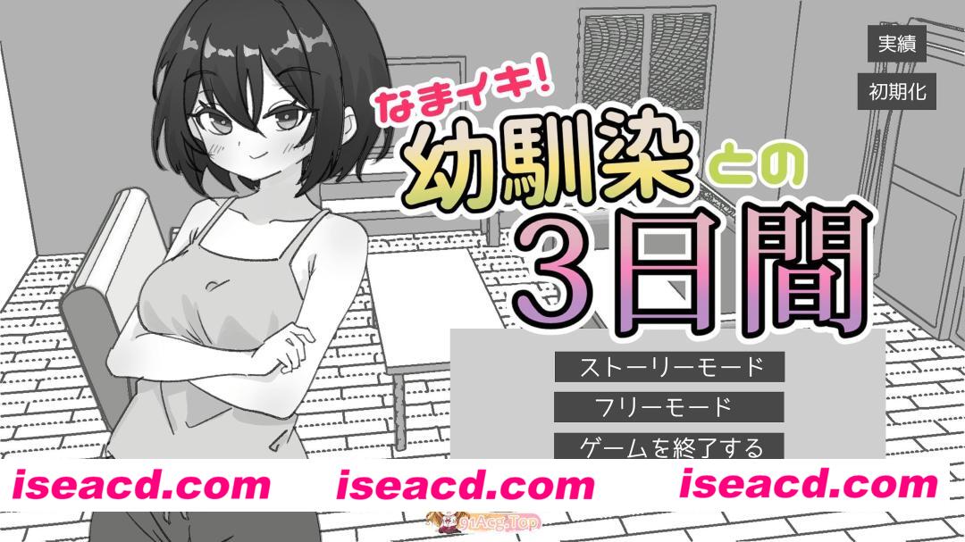 [SLG/动态]生涩高潮！与青梅竹马的三天 正式版[FM/1.8G/百度]