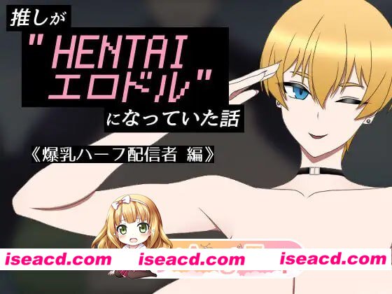 [RPG]  [微云/FM]我推成了"HENTAI色情偶像"的故事 ～爆乳混血主播篇～/AI汉化 pc [385m]