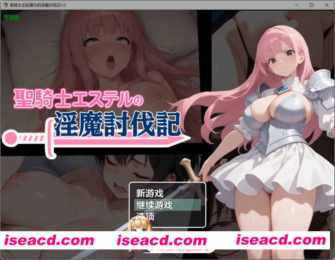 [日系RPG/AI汉化/NTR]圣骑士艾丝黛尔的淫魔讨伐记1.0 AI汉化版[FM/百度/微云][PC+安卓/1G]