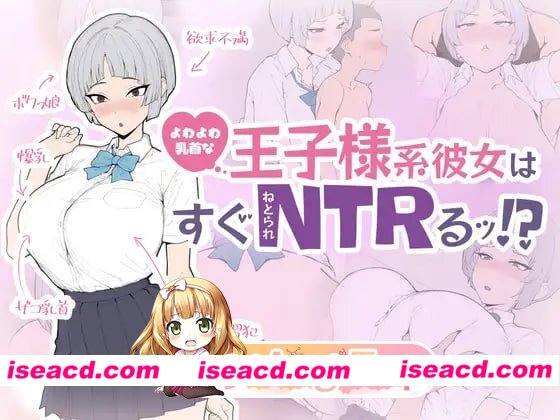 [SLG]  [微云/FM]乳头敏感的王子系女友很快就会被NTR！?/よわよわ乳首な王子様系彼女はすぐNTRれるッ！?/生肉 pc [644m]