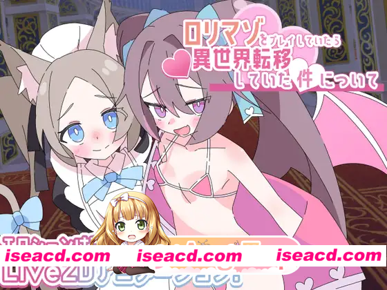 [RPG]  [微云/FM]关于玩着洛丽M时却穿越到异世界这件事/ロリマゾをプレイしていたら異世界転移していた件について/AI汉化 pc [1.21G]