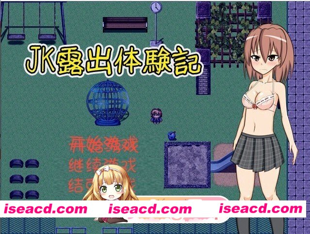 [日式/RPG/汉化] JK露出体験記[露出アクションRPG] v1.04 汉化版 [60M]