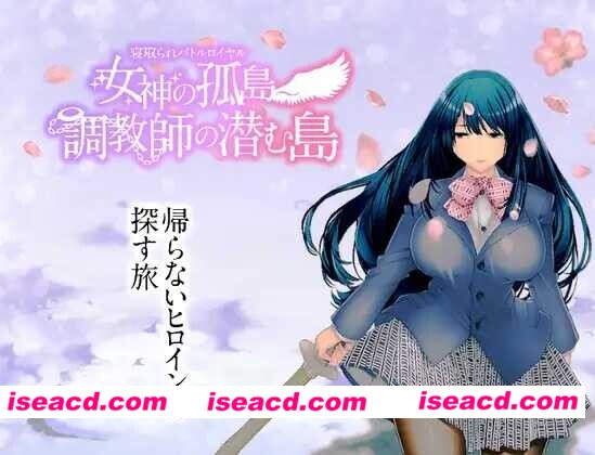 图片[1]-[日式RPG/AI汉化/PC+安卓] NTR生存战～女神之岛～潜伏调教师的岛屿/寝取られバトルロイヤル～女神の孤島～調教師の潜む島 AI汉化版 [1.6G/新作]-嘤嘤怪之家