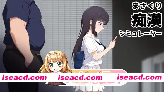 [SLG]  [微云/FM]抚摸痴汉模拟器/まさぐり痴漢シミュレーター/官中+动态 pc [1.20G]