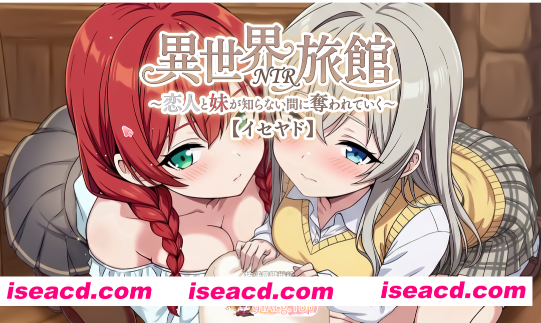 PC推荐[模拟经营SLG隐奸电话NTR]异世界NTR旅馆 異世界NTR旅館 IsekaiNTRInn v1.06 官中动态[3.7G]百度/迅雷/UC/夸克