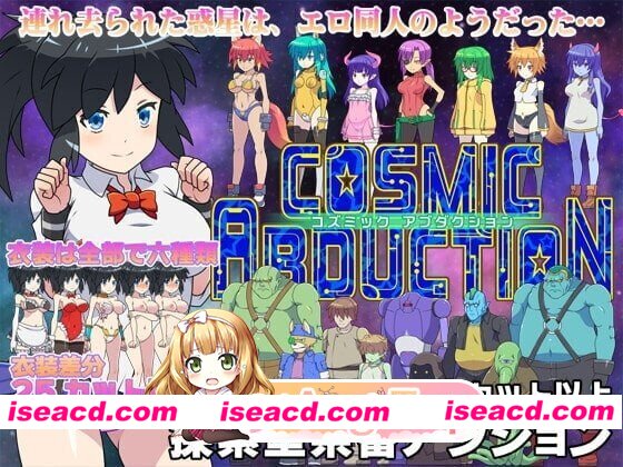 [PC-ACT] [PC/ACT/2D]宇宙绑架 コズミックアブダクション v21.07.01 官方正式版[PC/4.42G] [BD]