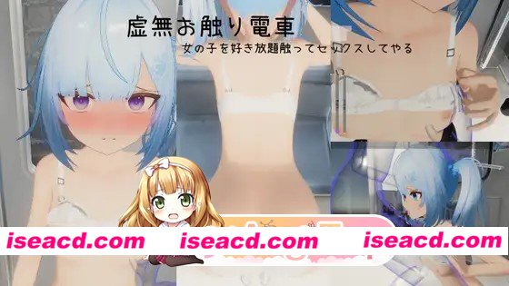 更新[互动3D/模型] 虚无触摸电车 虚無お触り電車 v26.03.08 官中版 [670M][百度]