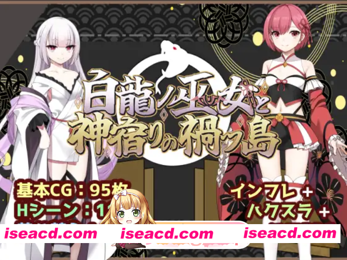 [百度/迅雷/双端/日式RPG/新作] 白龙巫女与神降祸津岛 白龍ノ巫女と神宿りの禍ツ島 内嵌AI汉化版+作弊码 [2.10G]