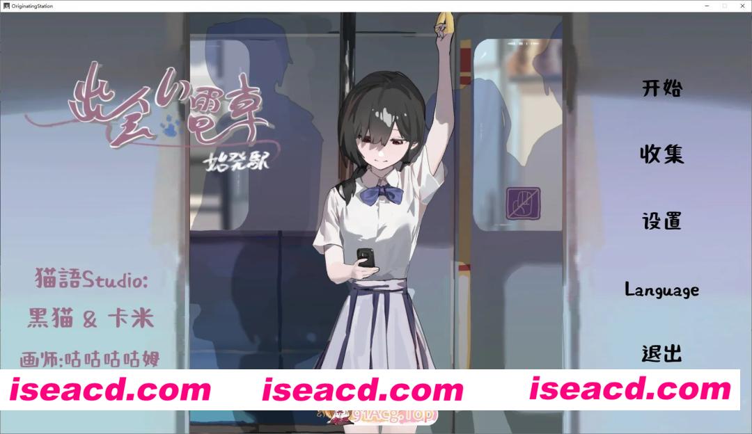 [日系SLG/官方中文/JK]相遇电车:始发站1.1.1 官方中文[FM/百度/微云][PC+安卓/100M/更新]