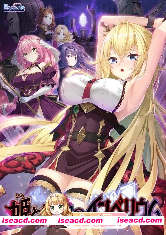 [PC-ADV] [PC/ADV/2D]公主与艳欲的帝国 姫と艶欲のインペリウム 汉化版[PC/4.28G] [BD]