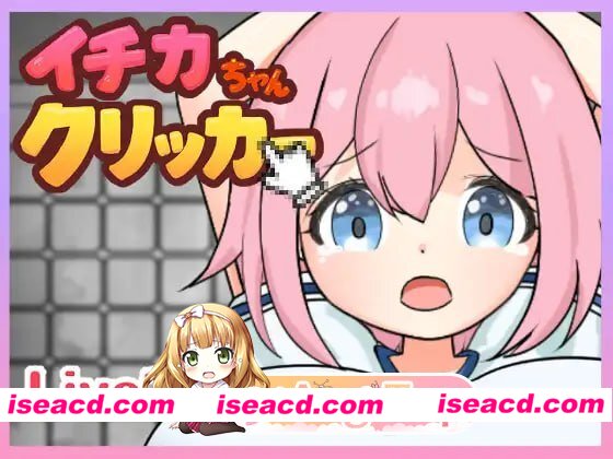 [SLG]  [微云/FM]一花酱点击器/イチカちゃんクリッカー/生肉+动态 pc [433m]