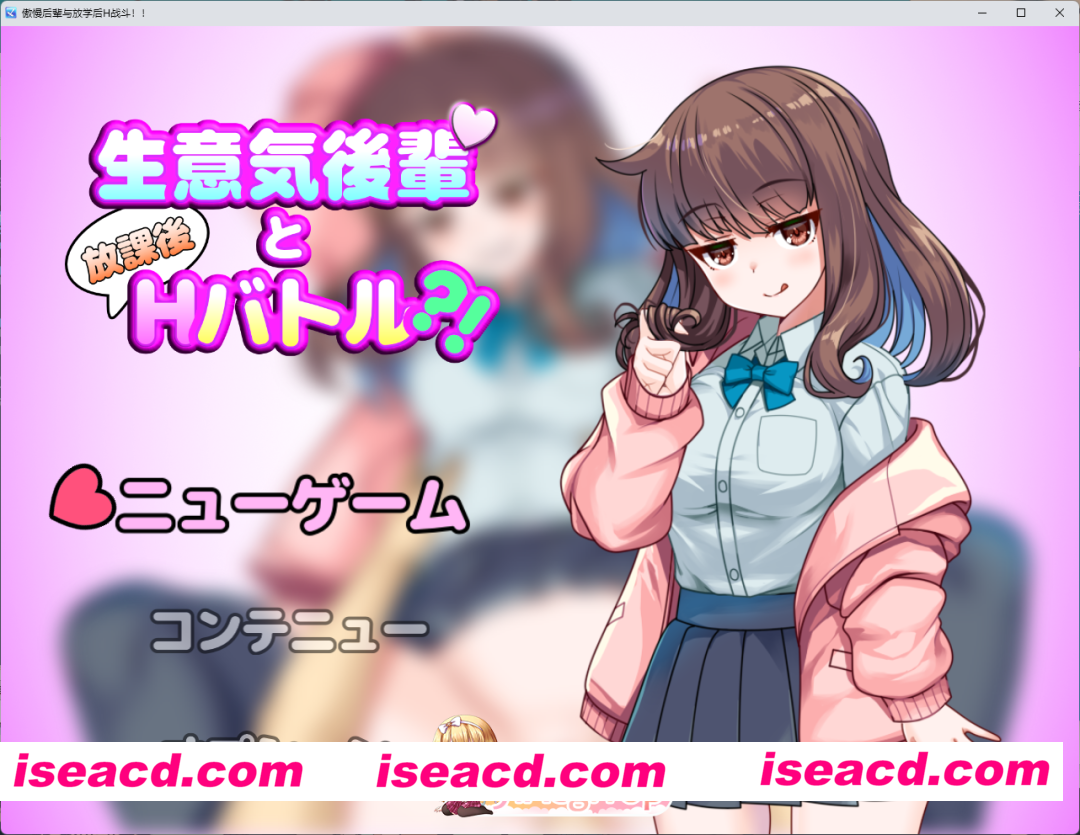 [RPG/汉化] 与狂妄后辈的放学后H战斗?！挂载AI汉化版 [新作] [FM/1.3G/百度]